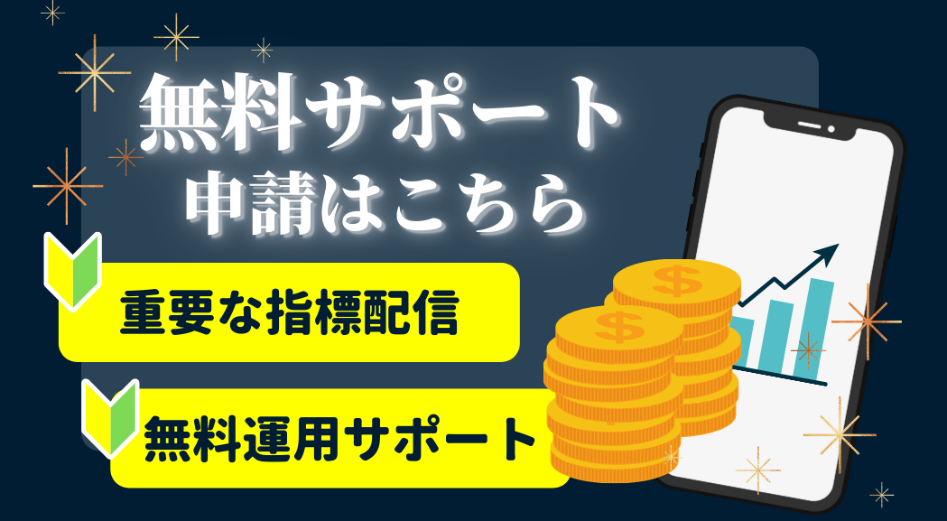 自動売買ツール永年無料サポート申し込み